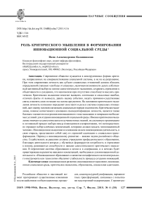 Роль критического мышления в формировании инновационной социальной среды