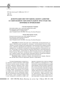 Деформация институционального доверия в современном образовательном пространстве: причины и проявления