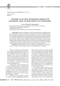 Здоровье в системе жизненных ценностей молодежи: опыт регионального исследования