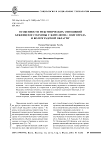 Особенности межэтнических отношений беженцев из Украины с жителями г. Волгограда и Волгоградской области