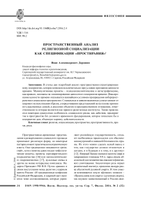 Пространственный анализ религиозной социализации как спецификации "простирания"