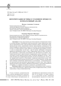 Интерпретации истины в уголовном процессе: компаративный анализ