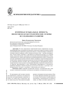 Вторичная музыкальная личность: философско-культурологические основы исследования и развития