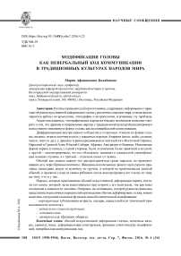 Модификация головы как невербальный код коммуникации в традиционных культурах народов мира