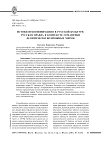 Истоки правопонимания в русской культуре: Русская Правда в контексте семантики деонтически возможных миров