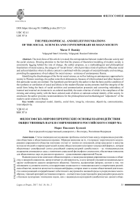 Философско-мировоззренческие основы взаимодействия общественных наук и современного российского социума