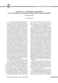 Статья М.Е. Салтыкова о Кольцове как источник его общеэстетических представлений (статья вторая)