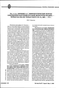 Рец. на кн.: Киченко А.С. Мифопоэтические формы в фольклоре и истории русской литературы XIX века. - Черкассы: Изд-во Черкасского ун-та, 2003. - 372 с