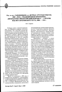 Рец. на кн.: Гапоненков А.А. Журнал «Русская мысль» 1907-1918 гг. Редакционная программа, литературно-философский контекст. - Саратов: Изд-во Саратовского ун-та, 2004. - 224 с