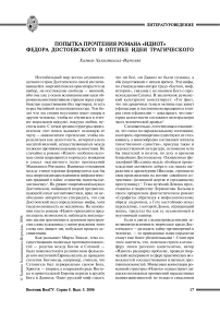 Попытка прочтения романа «Идиот» Федора Достоевского в оптике идеи трагического