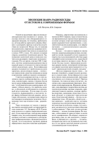 Эволюция жанра радиобеседы: от истоков к современным формам