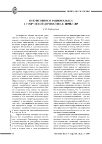 Интуитивное и рациональное в творческой личности И.С. Шмелева