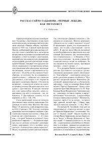 Рассказ Гайто Газданова «Черные лебеди» как метатекст