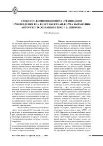 Сюжетно-композиционная организация произведения как внесубъектная форма выражения авторского сознания в прозе Б. Екимова