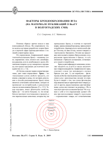 Факторы брендообразования вуза (на материале публикаций о ВолГУ в волгоградских СМИ)