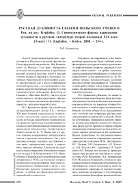 Русская духовность глазами польского ученого (рец. на кн.: Krezolek, O. Символические формы выражения духовности в русской литературе второй половины ХIХ века [текст] / O. Krezolek. - Kielce, 2008. - 254 с.)