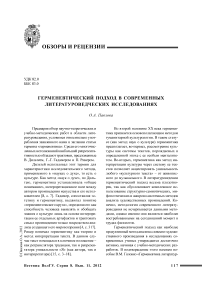 Герменевтический подход в современных литературоведческих исследованиях