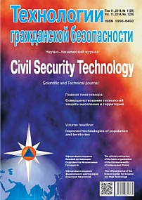 1 т.11, 2014 - Технологии гражданской безопасности