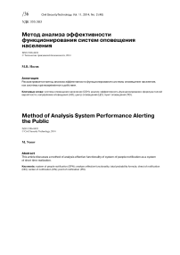 Метод анализа эффективности функционирования систем оповещения населения
