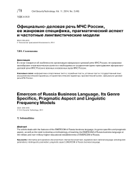 Официально-деловая речь МЧС России, ее жанровая специфика, прагматический аспект и частотные лингвистические модели