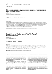 Прогнозирование динамики вод местного стока при таянии снега