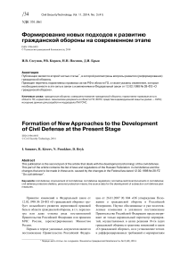 Формирование новых подходов к развитию гражданской обороны на современном этапе