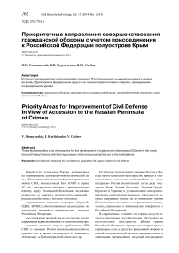 Приоритетные направления совершенствования гражданской обороны с учетом присоединения к Российской Федерации полуострова Крым