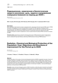 Радиационная, химическая и биологическая защита населения: цель, задачи и направления совершенствования на период до 2020 г
