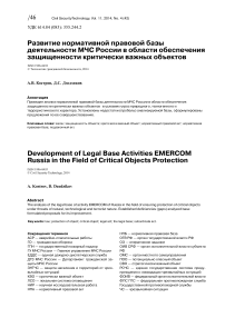 Развитие нормативной правовой базы деятельности МЧС России в области обеспечения защищенности критически важных объектов