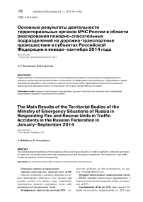 Основные результаты деятельности территориальных органов МЧС России в области реагирования пожарно-спасательных подразделений на дорожно-транспортные происшествия в субъектах Российской Федерации в январе-сентябре 2014 года