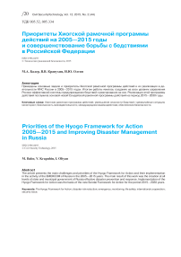 Приоритеты Хиогской рамочной программы действий на 2005-2015 годы и совершенствование борьбы с бедствиями в Российской Федерации