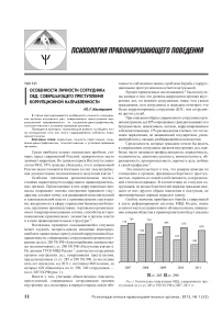 Особенности личности сотрудника ОВД, совершающего преступления коррупционной направленности