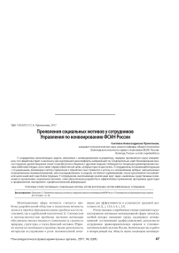 Проявления социальных мотивов у сотрудников управления по конвоированию ФСИН России