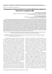 Эмоционально-волевая регуляция как условие обеспечения надежности деятельности сотрудников ОВД