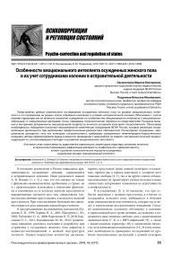 Особенности эмоционального интеллекта осужденных женского пола и их учет сотрудниками колонии в исправительной деятельности