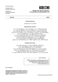 4 (12), 2012 - Известия Коми научного центра УрО РАН