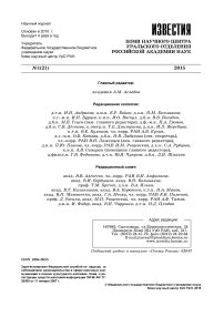 1 (21), 2015 - Известия Коми научного центра УрО РАН