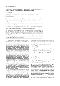 К вопросу оптимизации режимных параметров бурения с учетом крутильных автоколебаний