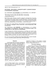 Изучение динамики концентраций радионуклидов в приземной атмосфере