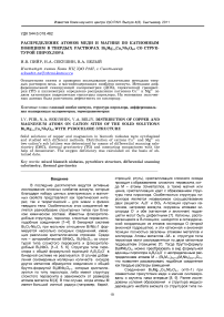 Распределение атомов меди и магния по катионным позициям в твердых растворах Bi2Mg1-xCuxNb2O9 со структурой пирохлора
