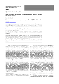 Актуальные проблемы региональных исторических исследований