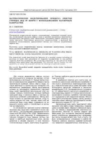 Математическое моделирование процесса очистки сточных вод от нефти с использованием магнитных наночастиц