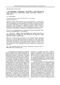 О перезимовке древесных растений в Ботаническом саду Института биологии Коми научного центра в 2009-2010 гг