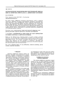 Математическое моделирование рентгеновской дифракции на пористых кристаллах. 2. Диффузное рассеяние