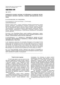 Концептуальные основы устойчивого развития регионального лесного сектора: теория, методология, практика