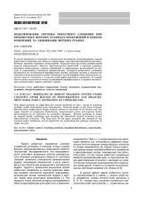 Моделирование системы робастного слежения при неизвестных верхних границах возмущений и помехи измерений. Ч.I. Оценивание верхних границ