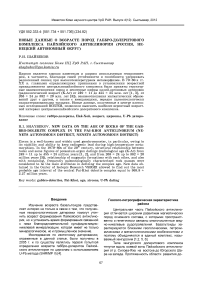 Новые данные о возрасте пород габбро-долеритового комплекса Пайхойского антиклинория (Россия, Ненецкий автономный округ)