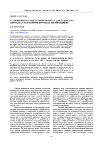 Математическая модель томографии на давлениях при контроле за разработкой нефтяных месторождений