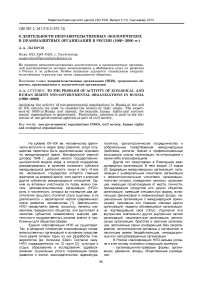 О деятельности неправительственных экологических и правозащитных организаций в России (1960-2000 гг.)
