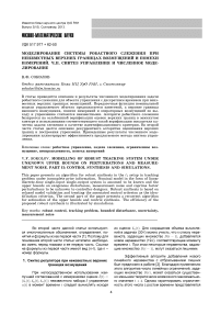 Моделирование системы робастного слежения при неизвестных верхних границах возмущений и помехи измерений. Ч.II. Синтез управления и численное моделирование